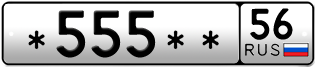 Покупка гос номера -555--56