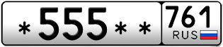 Покупка гос номера -555--761
