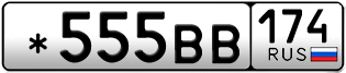 Переоформление красивых гос номеров *555ВВ 174за 65000руб