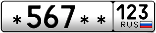 Покупка гос номера -567--123