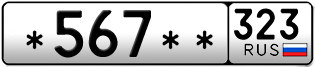 Покупка гос номера -567--323