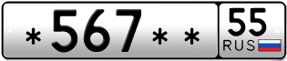 Покупка гос номера -567--55