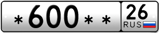 Покупка гос номера -600--26