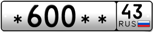 Покупка гос номера -600--43