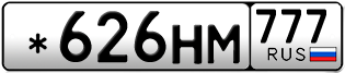Переоформление красивых гос номеров *626НМ 777за 160000руб