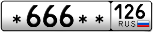 Покупка гос номера -666--126