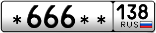 Покупка гос номера -666--138
