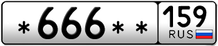 Покупка гос номера -666--159