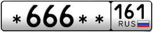 Покупка гос номера -666--161