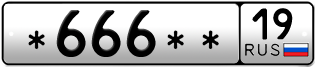 Покупка гос номера -666--19