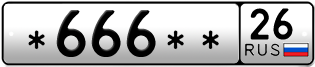 Покупка гос номера -666--26