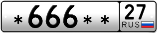 Покупка гос номера -666--27