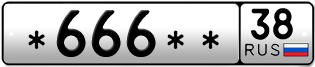 Покупка гос номера -666--38