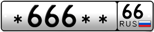 Покупка гос номера -666--66