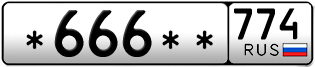 Покупка гос номера -666--774