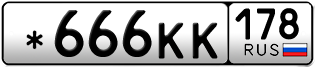 Переоформление красивых гос номеров *666КК 178за 200000руб
