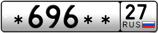 Покупка гос номера -696--27