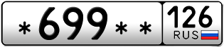 Покупка гос номера -699--126
