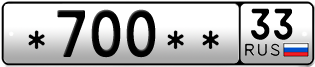 Покупка гос номера -700--33