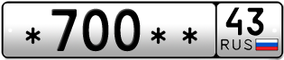 Покупка гос номера -700--43