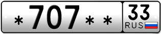 Покупка гос номера -707--33