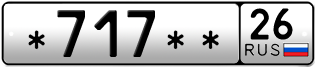 Покупка гос номера -717--26