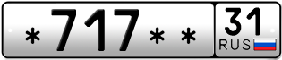 Покупка гос номера -717--31