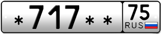 Покупка гос номера -717--75