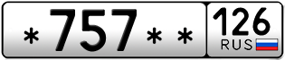 Покупка гос номера -757--126