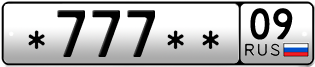 Покупка гос номера -777--09