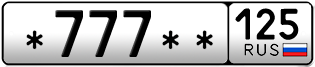 Покупка гос номера -777--125