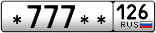 Покупка гос номера -777--126