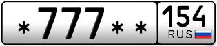 Покупка гос номера -777--154