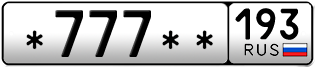 Покупка гос номера -777--193