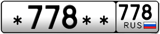 Покупка гос номера -778--778
