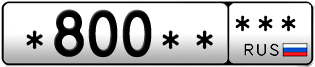 Покупка гос номера -800-----