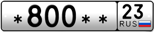 Покупка гос номера -800--23