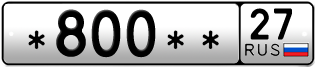 Покупка гос номера -800--27