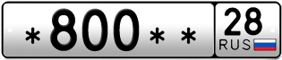 Покупка гос номера -800--28