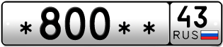 Покупка гос номера -800--43