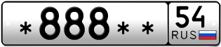 Покупка гос номера -888--54