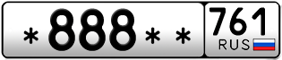 Покупка гос номера -888--761