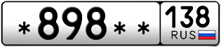 Покупка гос номера -898--138
