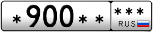 Покупка гос номера -900-----