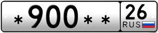 Покупка гос номера -900--26