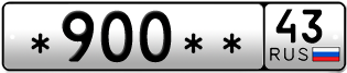 Покупка гос номера -900--43