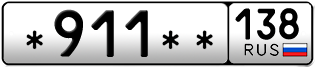 Покупка гос номера -911--138