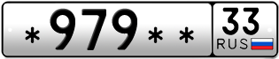 Покупка гос номера -979--33
