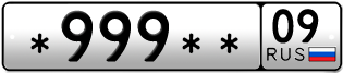 Покупка гос номера -999--09