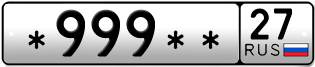 Покупка гос номера -999--27